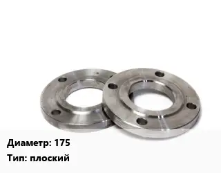 Фланец нержавеющий 175 плоский